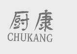 厨康