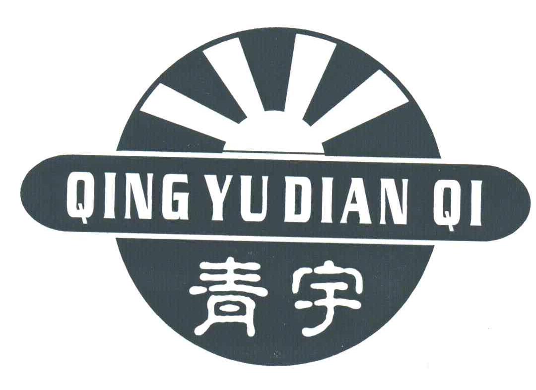 青宇;QING YU DIAN QI