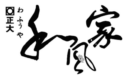 和风家 正大