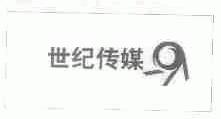世纪