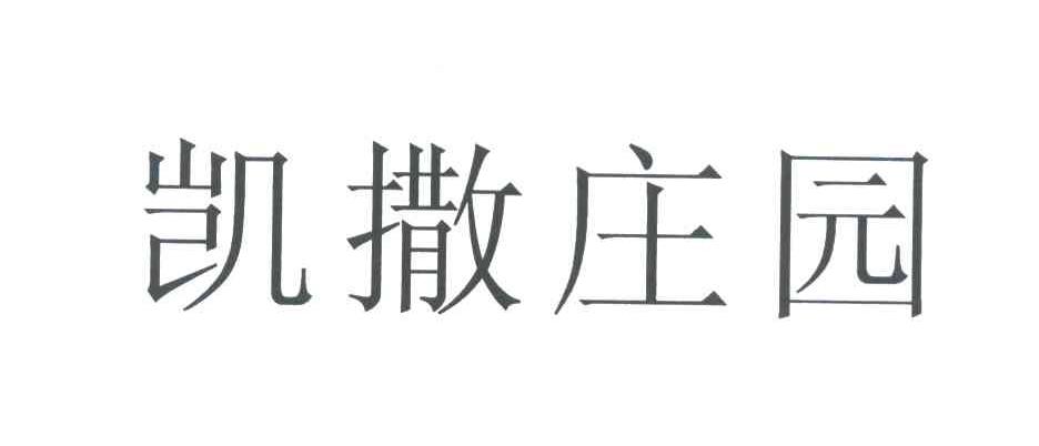 凯撒庄园