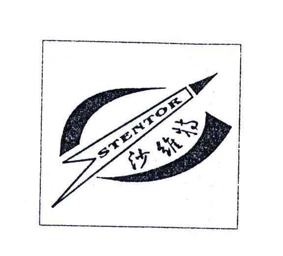 沙维特;STENTOR