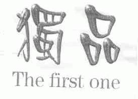 独品;THE FIRST ONE