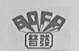 普发