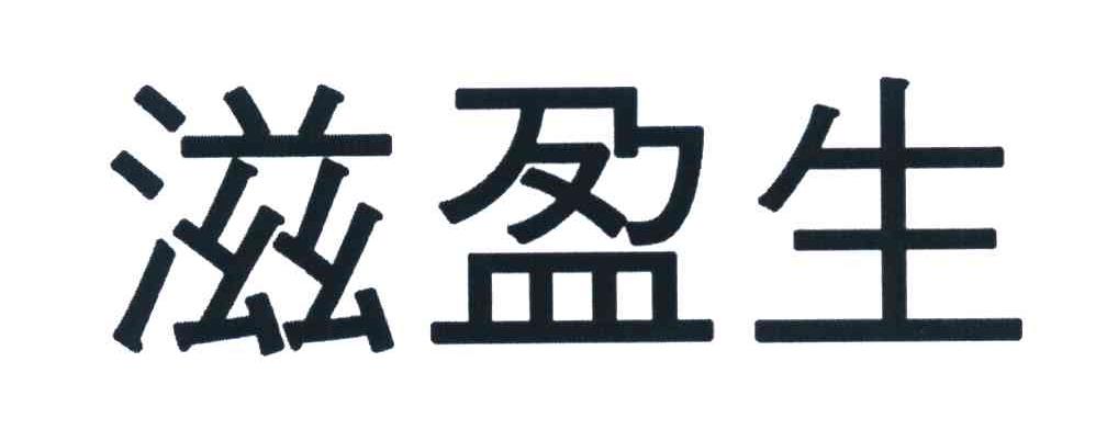 滋盈生