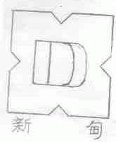 新甸