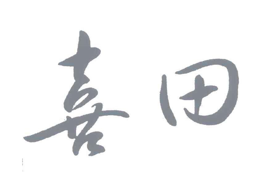 喜田