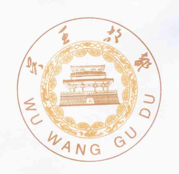 吴王故都