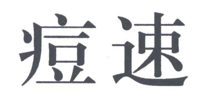 痘速