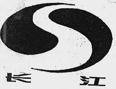 长江