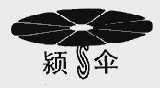 颖伞