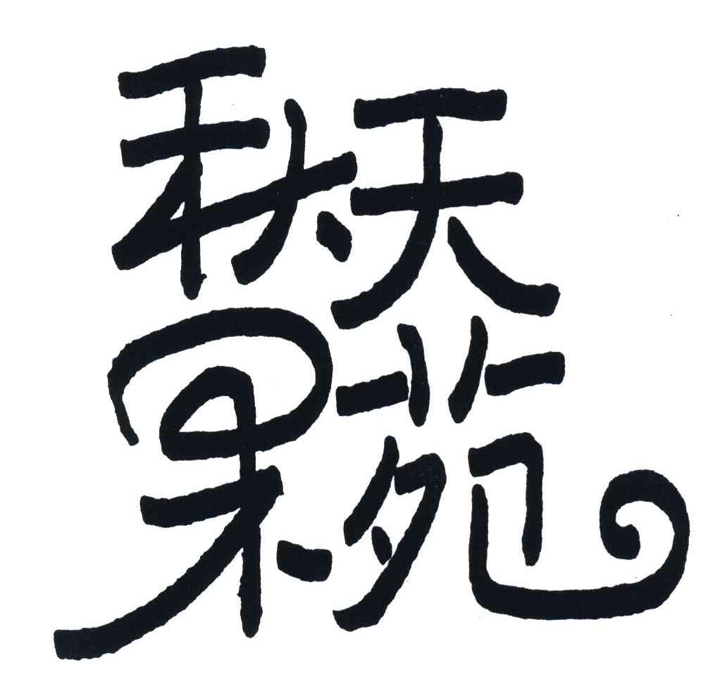 秋天果苑