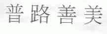 普路善美