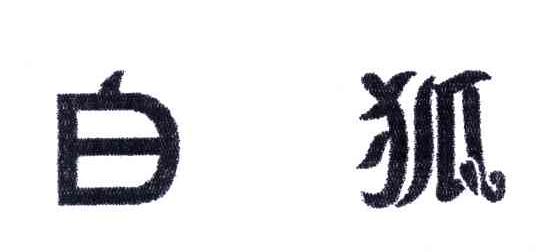 白狐