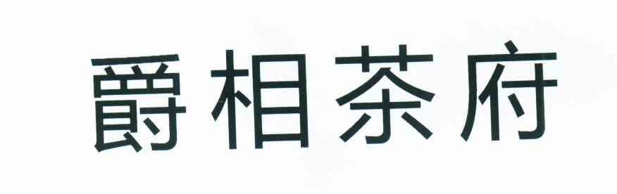 爵相茶府
