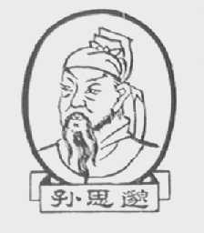 孙思邈