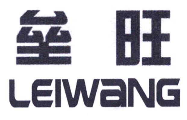 垒旺