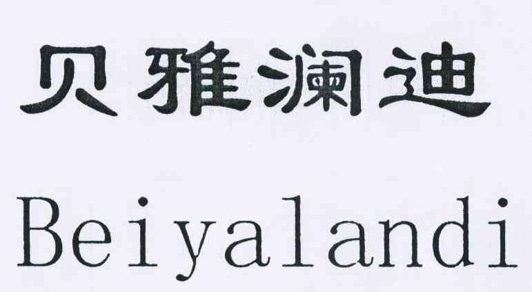 贝雅澜迪