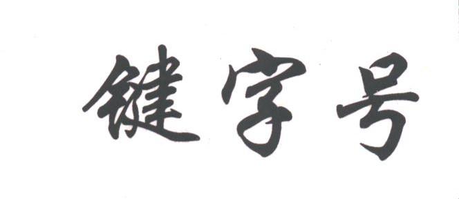 键字号;键