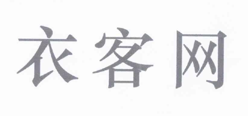 衣客网