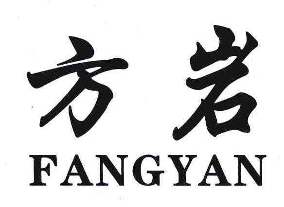 方岩