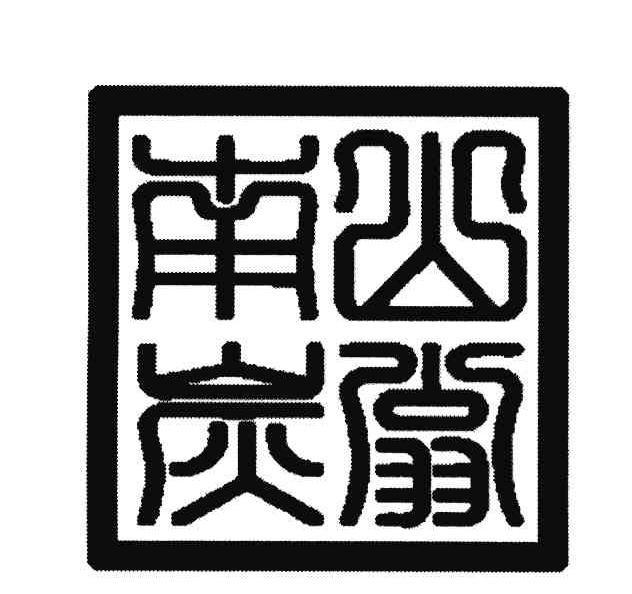 南山炭翁