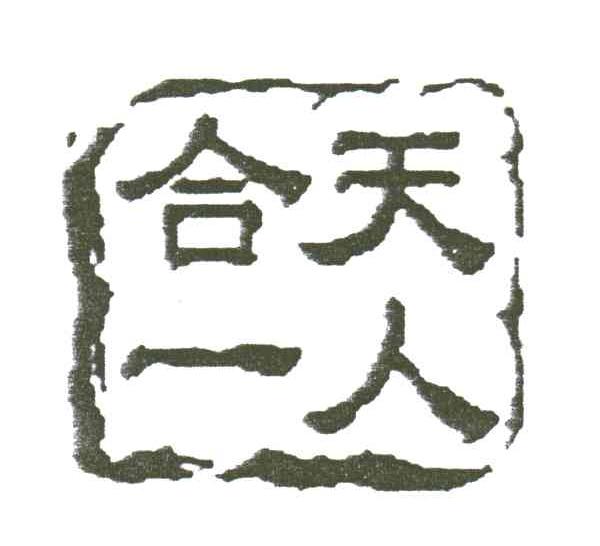天人合一