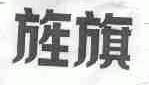旌旗