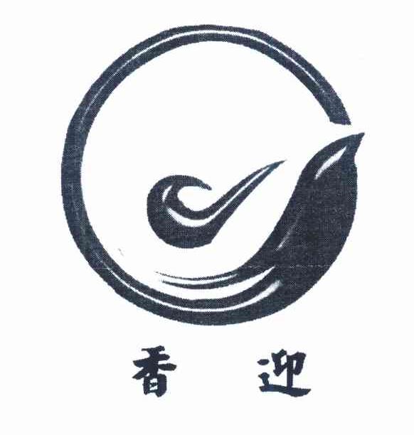 香迎
