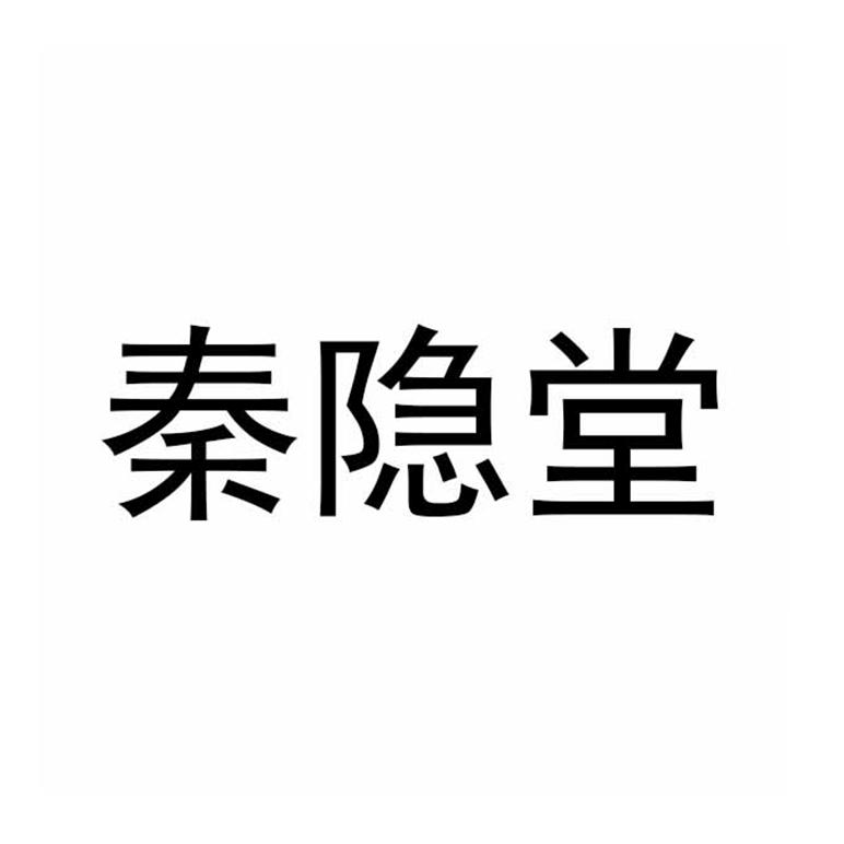 秦隐堂