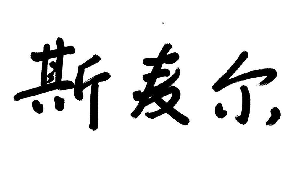 斯麦尔