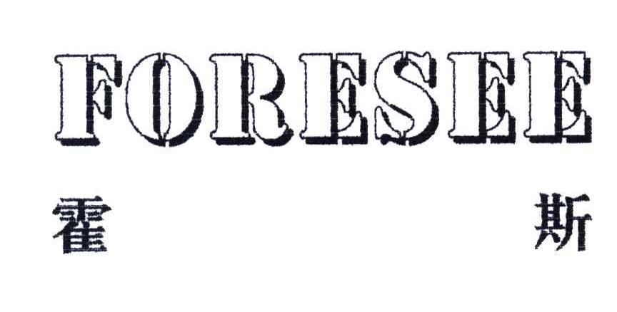 霍斯;FORESEE
