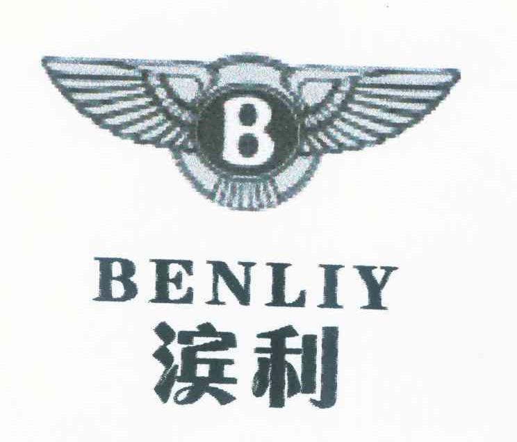 滨利 BENLIY B