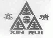 鑫瑞