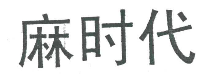 麻时代