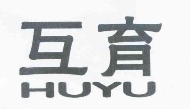 互育