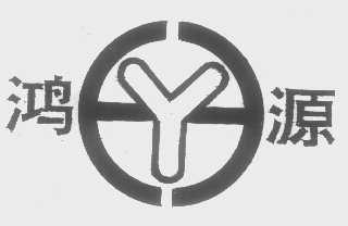 鸿源