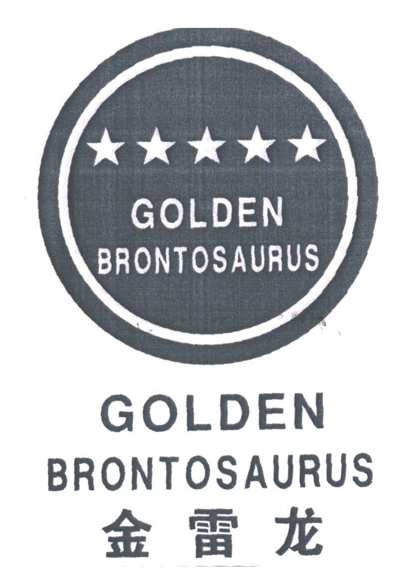 金雷龙;GOLDEN BRONTOSAURUS