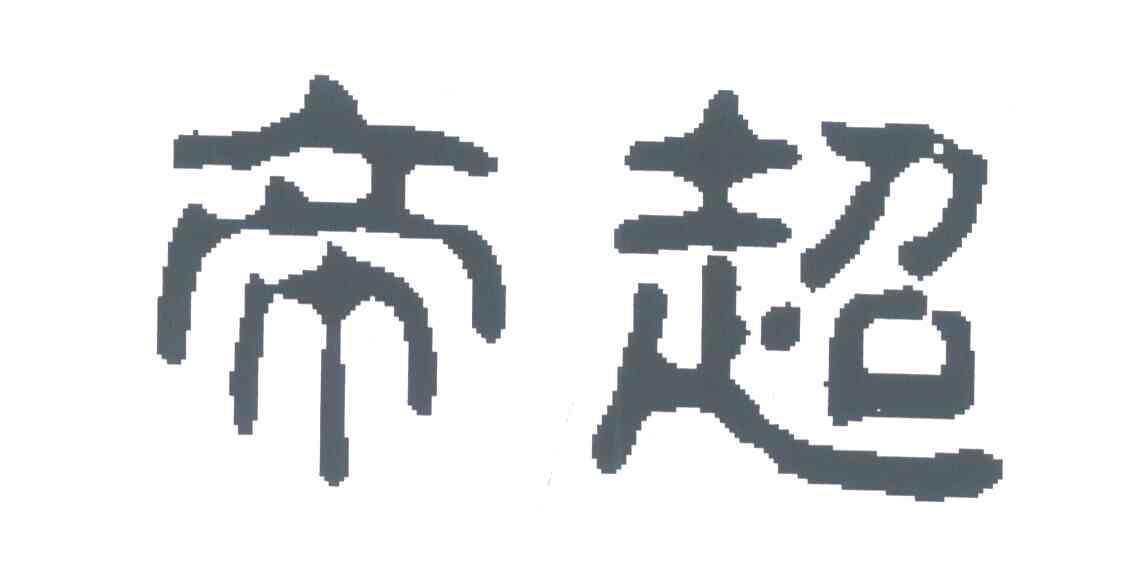 帝超