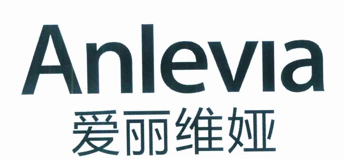 爱丽维娅 ANLEVIA