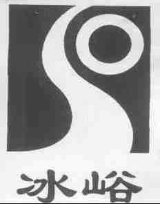 冰峪