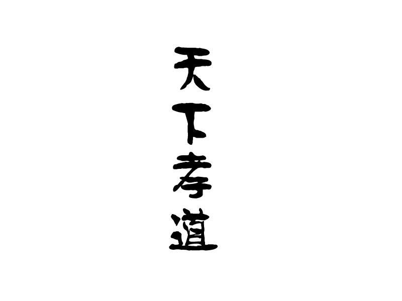 天下孝道