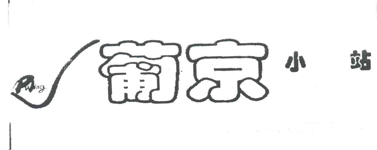 葡京