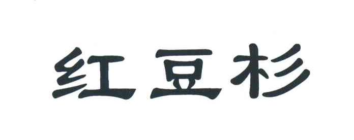 红豆杉