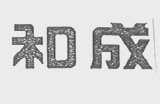 和成