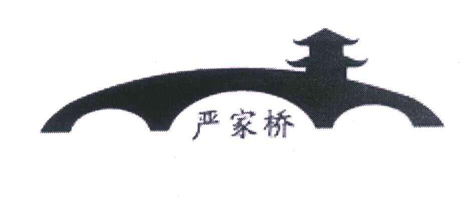 严家桥