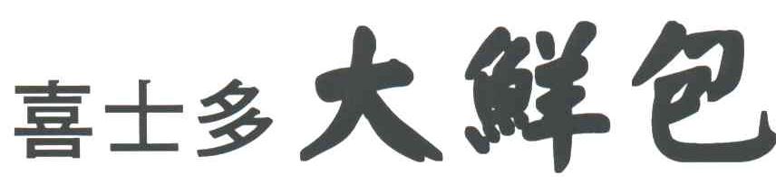 喜士多大鲜包