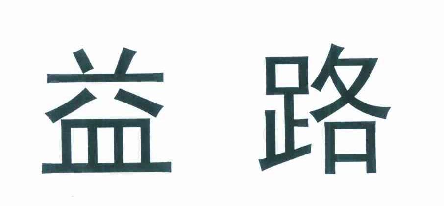 益路