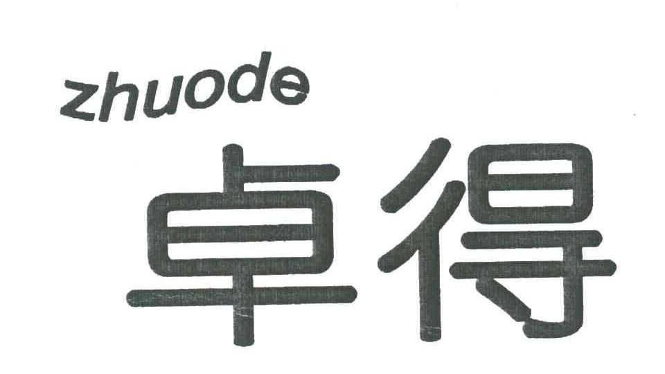 卓得