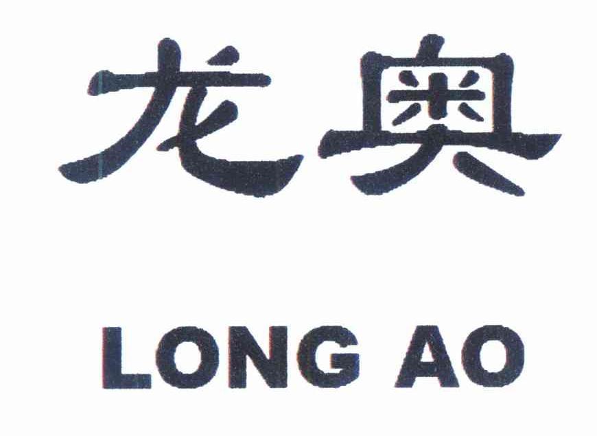 龙奥